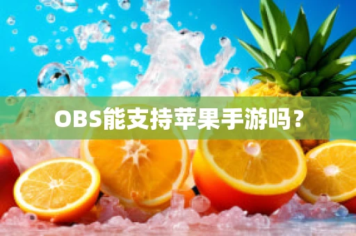 OBS能支持苹果手游吗？