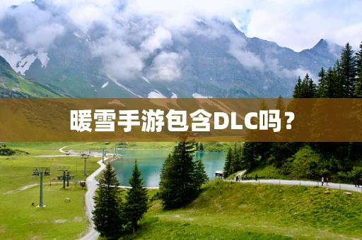 暖雪手游包含DLC吗？