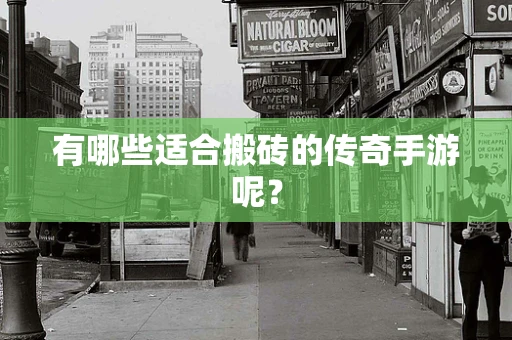 有哪些适合搬砖的传奇手游呢？