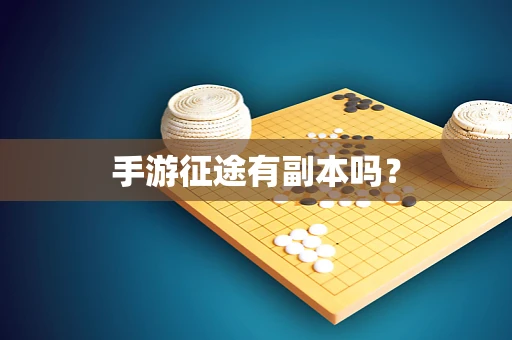 手游征途有副本吗？