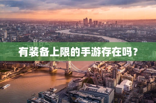 有装备上限的手游存在吗？