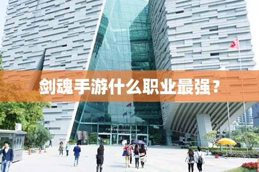 剑魂手游什么职业最强？