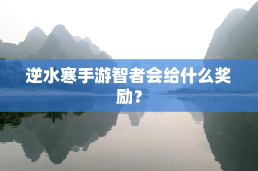 逆水寒手游智者会给什么奖励？