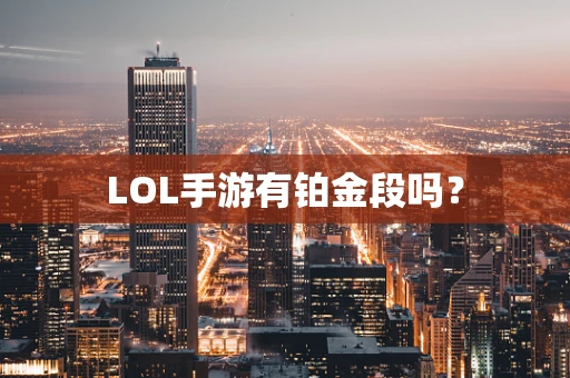 LOL手游有铂金段吗？