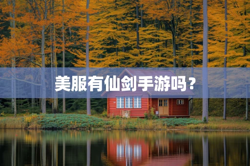 美服有仙剑手游吗？