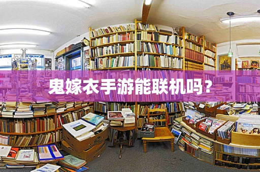 鬼嫁衣手游能联机吗？