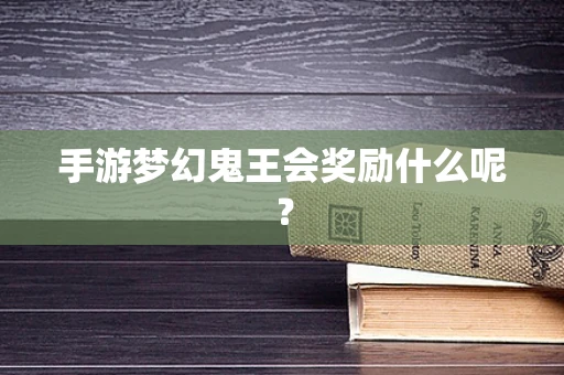 手游梦幻鬼王会奖励什么呢？