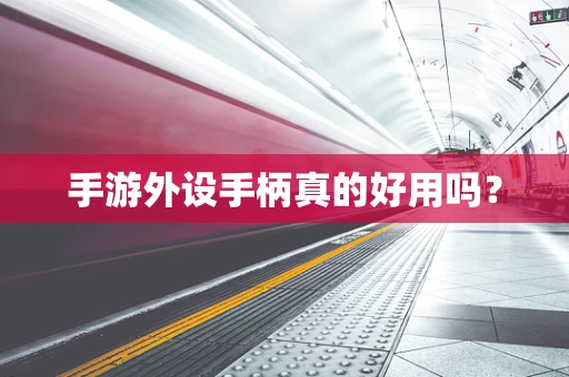 手游外设手柄真的好用吗？