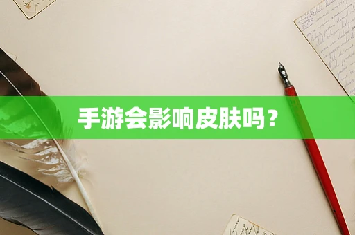 手游会影响皮肤吗？