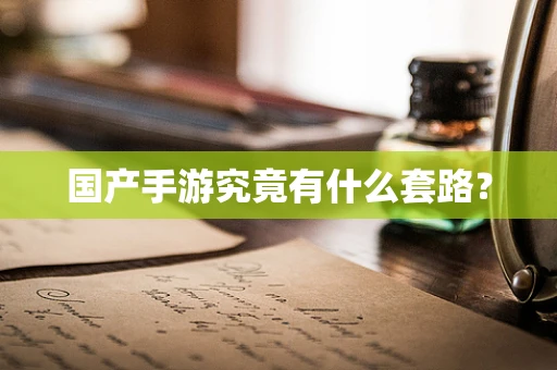 国产手游究竟有什么套路？