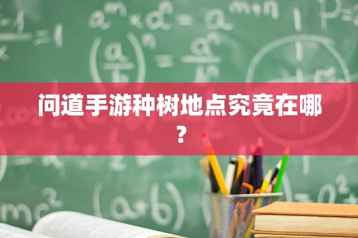 问道手游种树地点究竟在哪？