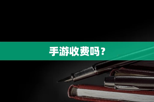 手游收费吗？