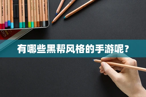有哪些黑帮风格的手游呢？