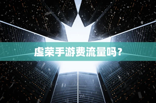 虚荣手游费流量吗？