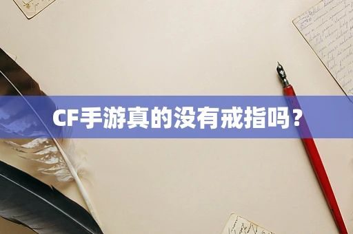CF手游真的没有戒指吗？