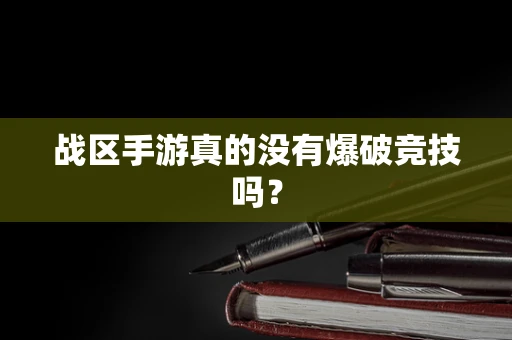 战区手游真的没有爆破竞技吗？