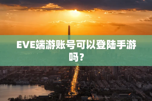 EVE端游账号可以登陆手游吗？