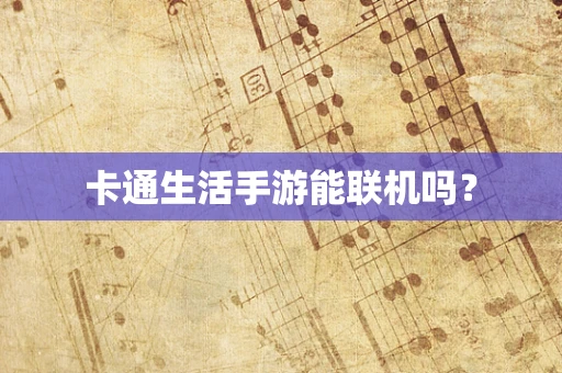 卡通生活手游能联机吗？