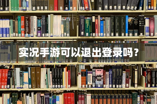 实况手游可以退出登录吗？
