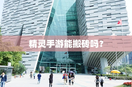 精灵手游能搬砖吗？