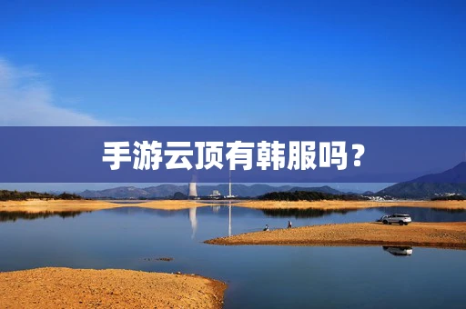 手游云顶有韩服吗？