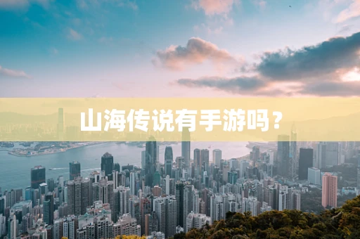 山海传说有手游吗？