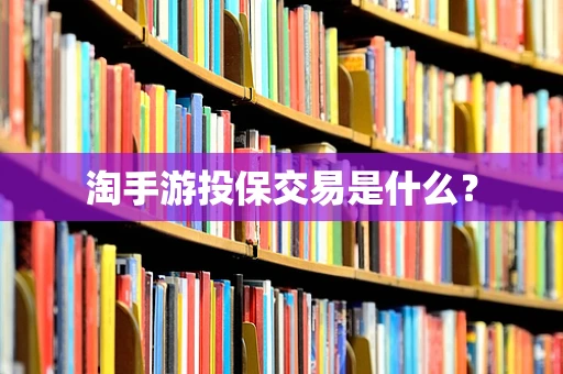 淘手游投保交易是什么？