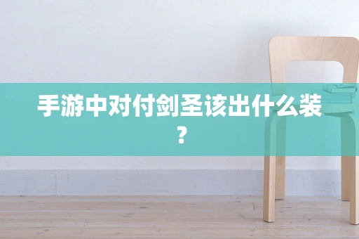 手游中对付剑圣该出什么装？
