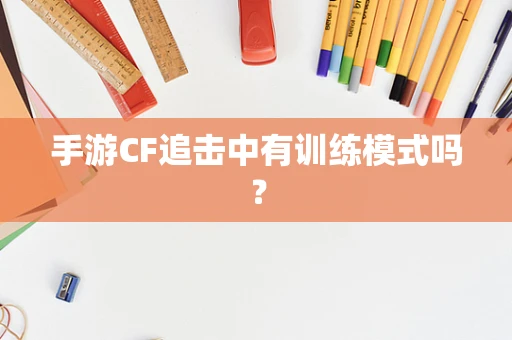 手游CF追击中有训练模式吗？