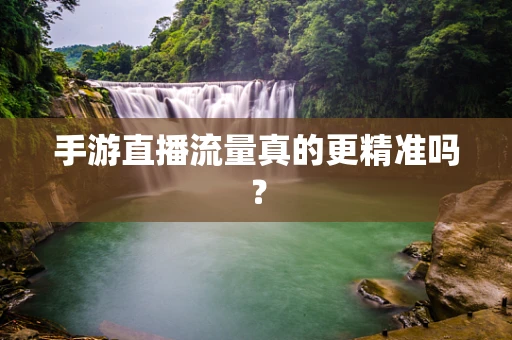 手游直播流量真的更精准吗？