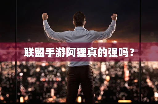 联盟手游阿狸真的强吗？