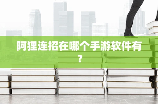 阿狸连招在哪个手游软件有？