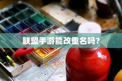 联盟手游能改重名吗？