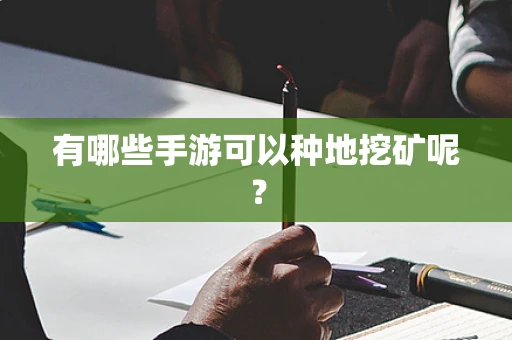 有哪些手游可以种地挖矿呢？