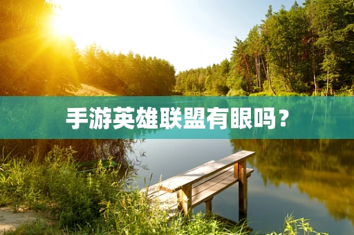 手游英雄联盟有眼吗？