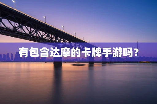有包含达摩的卡牌手游吗？