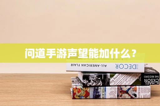 问道手游声望能加什么？