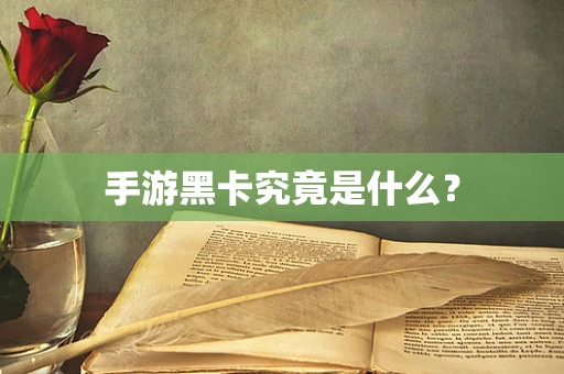 手游黑卡究竟是什么？