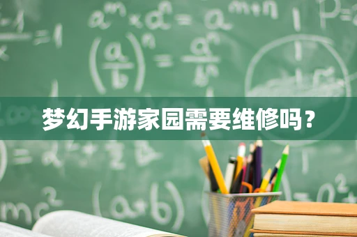 梦幻手游家园需要维修吗？
