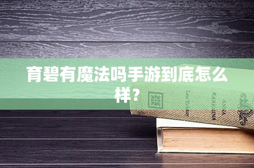 育碧有魔法吗手游到底怎么样？
