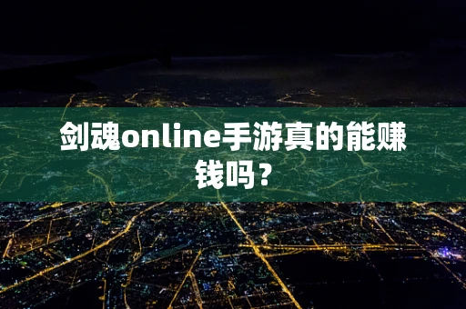 剑魂online手游真的能赚钱吗？