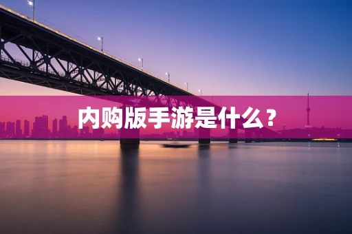 内购版手游是什么？