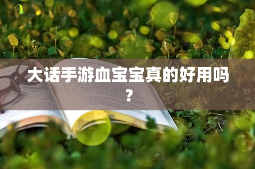 大话手游血宝宝真的好用吗？