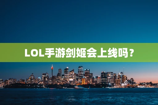 LOL手游剑姬会上线吗？
