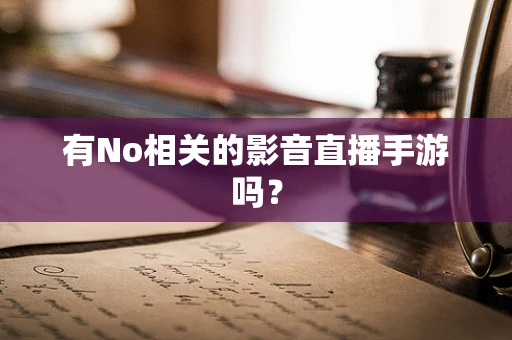有No相关的影音直播手游吗？