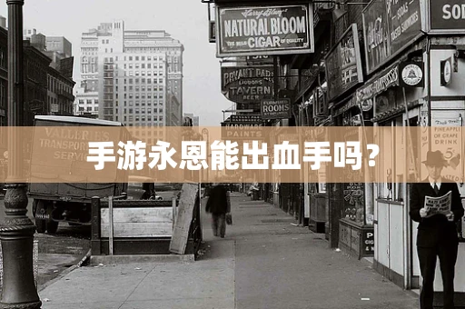 手游永恩能出血手吗？