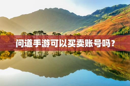 问道手游可以买卖账号吗？