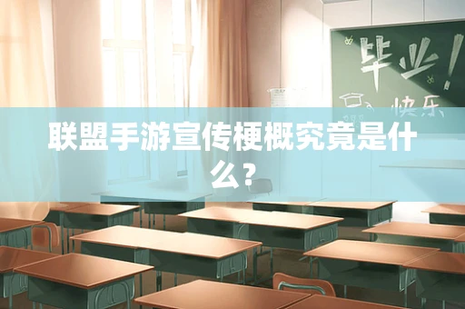 联盟手游宣传梗概究竟是什么？
