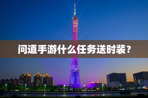 问道手游什么任务送时装？