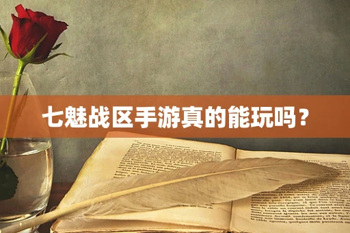 七魅战区手游真的能玩吗？